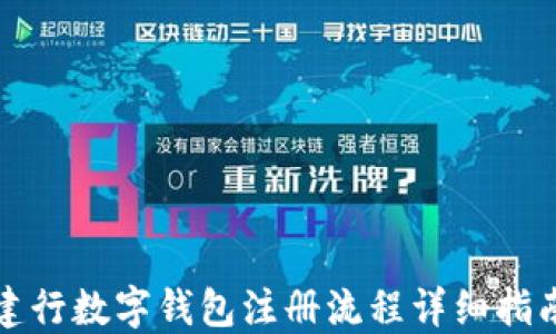 
建行数字钱包注册流程详细指南