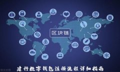 建行数字钱包注册流程详