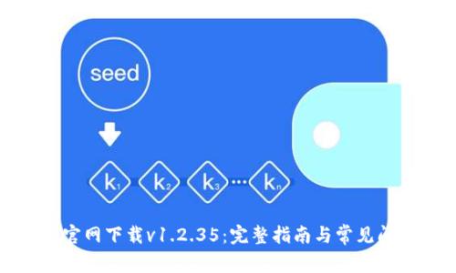 TP钱包官网下载v1.2.35：完整指南与常见问题解答