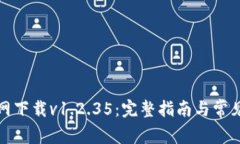 TP钱包官网下载v1.2.35：完