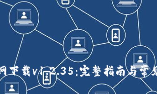 TP钱包官网下载v1.2.35：完整指南与常见问题解答