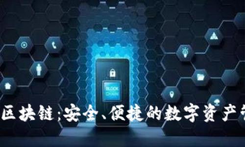  桔子钱包区块链：安全、便捷的数字资产管理新选择