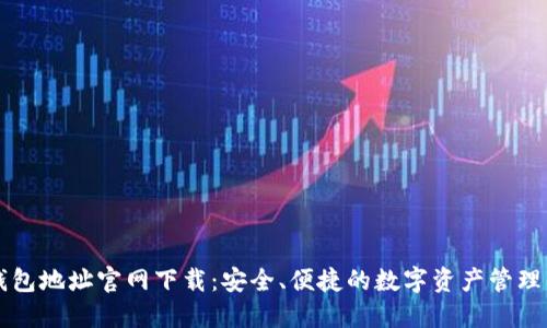 TP钱包地址官网下载：安全、便捷的数字资产管理平台