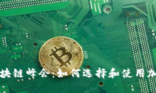 纽约区块链峰会：如何选择和使用加密钱包