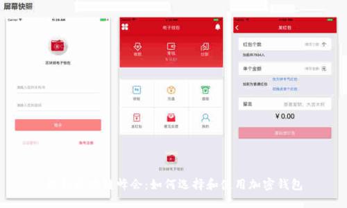 纽约区块链峰会：如何选择和使用加密钱包