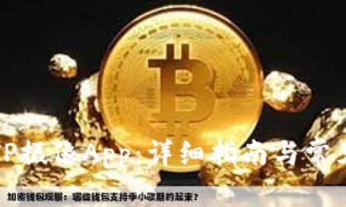 如何下载TP摄像App：详细指南与常见问题解答