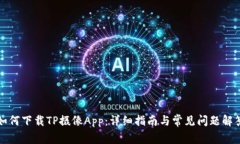 如何下载TP摄像App：详细指