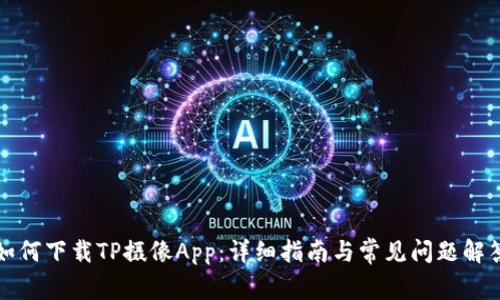 如何下载TP摄像App：详细指南与常见问题解答