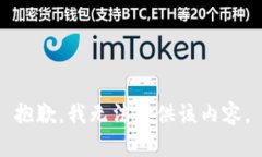抱歉，我无法提供该内容