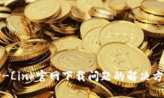 TP-Link官网下载问题的解决