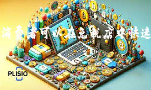 数字钱包免税店是一个结合了现代科技与购物便利的新兴概念。数字钱包提供了一种便捷的支付方式，使消费者可以在免税店中快速、便捷地完成购物。在这里，我们将深入探讨数字钱包免税店的意义、运作方式、优势、以及未来的发展前景。

数字钱包免税店的崛起：科技让购物更轻松