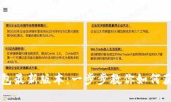 下载TP钱包最新版本：一步