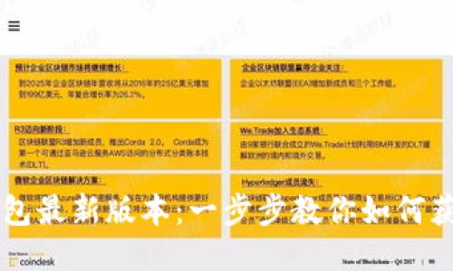 下载TP钱包最新版本：一步步教你如何获取与使用