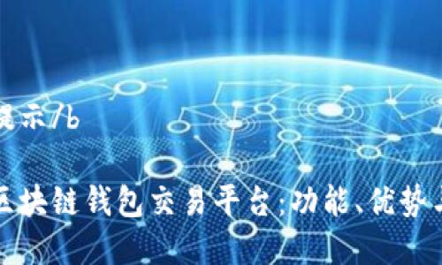 小于多余提示/b 

深入解析区块链钱包交易平台：功能、优势与未来发展
