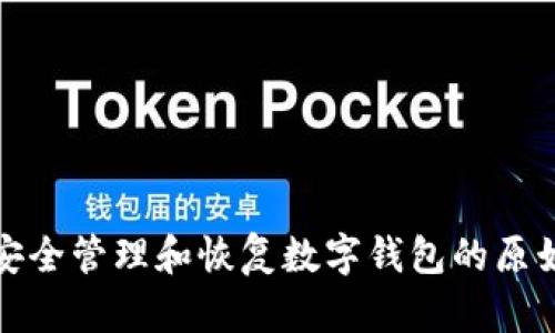 如何安全管理和恢复数字钱包的原始密码