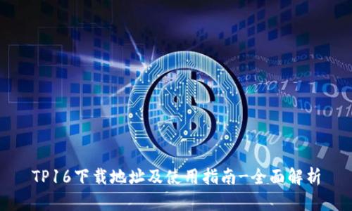 TP16下载地址及使用指南-全面解析