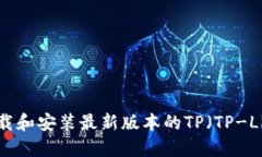  如何下载和安装最新版本
