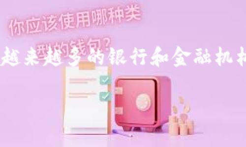 数字钱包是现代金融科技的产物，越来越多的人开始使用这种形式进行支付、转账和管理资产。随着数字钱包的迅速普及，越来越多的银行和金融机构也开始推出自己的数字钱包产品，力求在新时代的金融市场中占据一席之地。以下是一个符合大众和以及相应的关键词：

数字钱包有哪些银行的？详细了解各种数字钱包及其优势