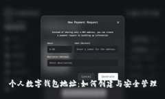 个人数字钱包地址：如何