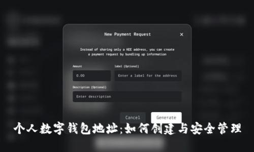 个人数字钱包地址：如何创建与安全管理