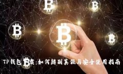 TP钱包下载：如何辨别真假