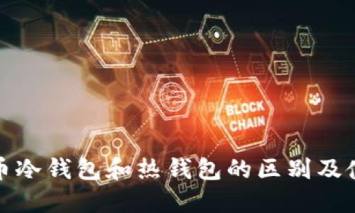 数字货币冷钱包和热钱包的区别及使用指南