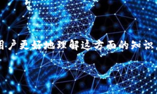 加密钱包的基础设施包括是一个涉及多种技术和概念的主题。为了帮助用户更好地理解这方面的知识，下面我们将通过一个符合标准的，相关关键词以及详细的内容进行阐述。

加密钱包基础设施全解析：如何选择和使用最适合自己的加密钱包