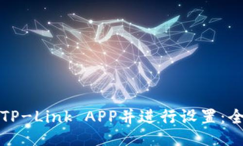 如何下载TP-Link APP并进行设置：全方位指南