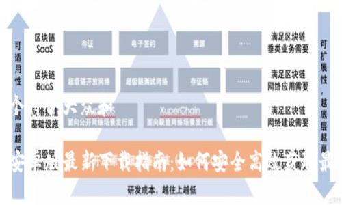 思考一个符合大众和

TP钱包安卓版最新下载指南：如何安全高效获取最新版本