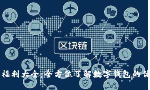 数字钱包福利大全：全方位了解数字钱包的优势与应用