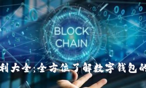 数字钱包福利大全：全方位了解数字钱包的优势与应用