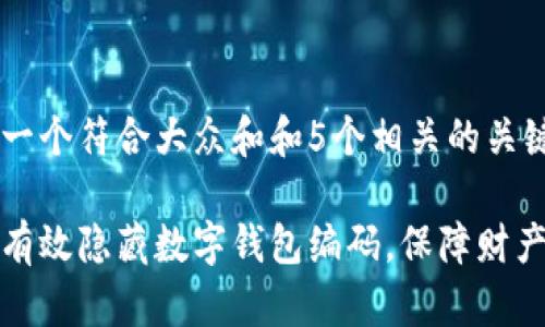 思考一个符合大众和和5个相关的关键词：

如何有效隐藏数字钱包编码，保障财产安全