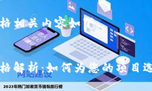 区块链钱包搭建价格相关内容如下：


区块链钱包搭建价格解析：如何为您的项目选择合适的解决方案