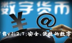 TP钱包官网下载v1.2.7：安全