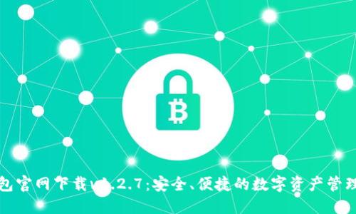 TP钱包官网下载v1.2.7：安全、便捷的数字资产管理工具