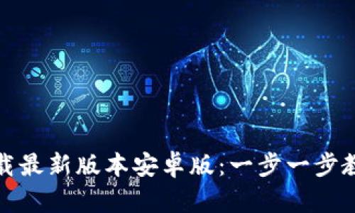 : TP钱包官网下载最新版本安卓版：一步一步教你如何安全下载