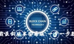 : TP钱包官网下载最新版本
