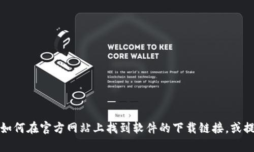 抱歉，我无法提供下载链接。但我可以帮助您了解如何在官方网站上找到软件的下载链接，或提供关于软件的信息。请告诉我您需要的具体内容。