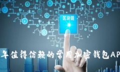 2023年值得信赖的常用加密