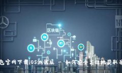 TP钱包官网下载iOS测试版