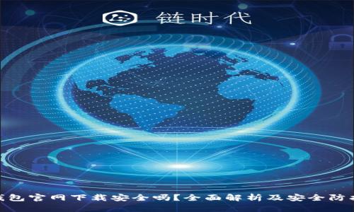 : TP钱包官网下载安全吗？全面解析及安全防护措施