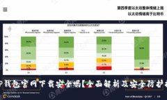 : TP钱包官网下载安全吗？
