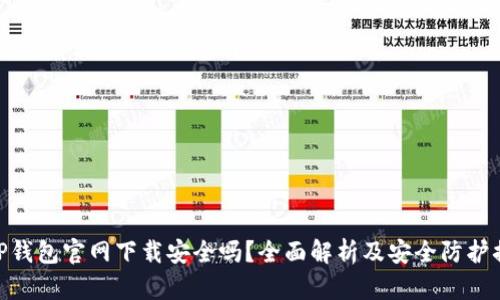 : TP钱包官网下载安全吗？全面解析及安全防护措施