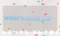 如何下载最新版本TP钱包：