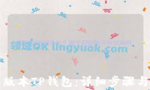 
如何下载最新版本TP钱包：详细步骤与常见问题解答