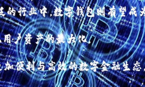 tiaotiCC钱包在数字中国浪潮中的崛起与应用/tiaoti  
CC钱包, 数字中国, 数字货币, 区块链, 电子支付/guanjianci

随着科技的不断进步与发展，数字化已经成为了全球范围内的重要趋势。其中，**数字中国**更是在国家战略层面上逐步推进的一项重大战略。作为这一战略中重要组成部分的数字钱包，如**CC钱包**等，正在引领新一轮的数字金融革命。

一、什么是CC钱包？

CC钱包是一款基于区块链技术的数字钱包应用，它支持多种数字货币的存储、转账、兑换等功能。用户可以通过手机或电脑轻松管理自己的数字资产。不仅可以安全地保管主要的数字货币（如**比特币**、**以太坊**等），还可以进行一系列的金融操作。

作为一个用户友好型的数字钱包，CC钱包以其简单易用的界面、强大的安全性和多样化的功能受到广大用户的欢迎。尤其是在**数字中国**的背景下，CC钱包不仅为用户提供了基础的交易功能，还致力于为用户创造更多的金融服务体验。例如，用户可以通过CC钱包参与数字资产的投资、理财等活动，为他们的经济生活带来便利。

二、数字中国的概念与发展

所谓的**数字中国**，是指在信息技术的推动下，将数字化应用与经济、社会等各个领域相结合，构建一个以数据为基础的新型国民经济体系。它不仅涵盖了电子商务、数字支付等经济活动，还涵盖了政务、民生等各个社会领域。

近年来，随着国家政策的大力支持，数字技术在各个行业的渗透程度不断加深。例如，在金融领域，**数字货币**的推出、**区块链**技术的普及、以及电子支付的广泛应用，都成为了推动**数字中国**发展的重要力量。CC钱包恰恰是在这样的环境中应运而生，成为数字化时代下的新一代金融工具。

三、CC钱包的核心功能

作为一款数字钱包，CC钱包拥有众多核心功能，详细介绍如下：

1. **多币种支持**：CC钱包支持多种主流数字货币，包括比特币、以太坊、莱特币等，用户可以方便地进行持有、管理和交易。

2. **安全性高**：CC钱包通过多重加密技术和安全防护措施保障用户资产的安全。即使是在网络环境复杂的情况下，用户的数字资产也能得到有效的保护。

3. **用户友好**：CC钱包的界面设计简单直观，即使是对区块链技术了解不深的用户也可以轻松上手。用户只需下载APP，并进行身份验证后，便能开始使用。

4. **即时交易**：CC钱包支持用户在世界各地快速进行交易，几乎实时完成转账，降低了交易的时间成本。

5. **投资与理财功能**：用户可以在CC钱包内进行各类数字资产的投资与理财，获得额外的收益。通过合作的金融机构，用户还能得到更多的投资建议。

四、数字经济与CC钱包的契合

随着全球范围内数字经济的崛起，**CC钱包**正好契合了这一大趋势。数字经济是以数字化信息和知识为基础，通过现代信息网络的有效使用，提升生产力的经济形态。数字支付、数字货币等新能技术的出现，使得交易方式发生了根本性变化，促进了数字经济的发展。

在**数字中国**的战略背景之下，CC钱包的出现不仅提升了数字货币的流通效率，还推动了中国数字经济的进一步成长。通过CC钱包，用户能够更加高效、便捷地进行经济活动，进而实现财富的增值和个人价值的提升。

五、可能的相关问题

如何确保数字钱包的安全性？

数字钱包的安全性关系到用户的资产安全，因此，选择一款安全性高的钱包至关重要。CC钱包采用了多重加密技术来保护用户的私钥。此外，用户还应采取以下措施来增强安全性：

1. **启用二次验证**：在进行大型交易时，开启双重认证功能，可以有效防范黑客攻击和不正当访问。

2. **定期更换密码**：定期更改钱包密码，确保密码的复杂性与安全性，从而降低被盗的风险。

3. **使用冷存储**：对大额资产，建议采用冷存储方式，将资产转移到离线环境中以降低网络风险。

如何选择适合自己的数字钱包？

选择 digital wallet 时，用户需考虑多方面的因素，以满足个人需求。首先要明确自己的使用目的，比如是进行长期投资还是短期交易。其次，在选择数字钱包时，用户应考虑以下几个因素：

1. **用户界面与体验**：一个直观易用的界面可以大大提高用户的使用效率。

2. **支持的币种**：确保钱包支持你所选择的数字货币，尤其是在多币种交易的需求下。

3. **交易费用**：了解各个钱包的交易费用结构，避免因手续费过高而影响使用体验。

4. **安全性**：选择安全性高、具有良好口碑的数字钱包，如CC钱包等知名品牌。

数字中国对传统金融的影响是什么？

数字中国战略的实施使得传统金融行业面临前所未有的冲击与挑战。数字化不仅改变了金融产品的形态，也改变了金融服务的交付方式。

1. **支付方式的变革**：传统的现金和银行转账逐渐被数字支付和即时结算所取代，用户体验得到了极大的提升。

2. **新型金融服务的出现**：借助于区块链等新兴技术，数字借贷、智能合约等新型金融服务应运而生，改变了以往的金融服务模式。

3. **用户行为的改变**：随着数字货币的普及，更多用户逐渐转向数字化的投资和理财方式，传统金融机构不得不调整策略，以贴合用户需求。

如何在CC钱包上进行交易？

在CC钱包上进行交易的步骤十分简单，用户只需按以下步骤操作：

1. **下载CC钱包**：首先在应用商店下载并安装CC钱包应用。

2. **注册账户**：根据提示进行账户注册，完成实名认证，以确保账户的安全性。

3. **充值数字货币**：用户可以通过多种方式，如银行转账或购买，往账户内充值所需的数字货币。

4. **进行交易**：在钱包中选择目标币种及数量，确认信息后发起交易，系统将迅速完成处理。

未来的数字经济与CC钱包的展望

展望未来，数字经济的进一步发展会让数字钱包如CC钱包这样的工具更加普及。随着5G、物联网、人工智能等技术的不断推进，数字化将渗透到更广泛的行业中。数字钱包则有望成为连接用户与各类数字服务的重要桥梁，不断推动交易的便利性与安全性持续提升。

通过不断技术迭代，数字钱包的功能将会更加丰富。不仅包括数字资产的管理与转移，还可能涉及更多的金融服务如信用评估、投资理财等，最终实现用户资产的最大化。

总之，在数字中国战略的推动下，CC钱包不仅是个人用户管理数字资产的工具，更是推动社会整体数字化转型的重要助力。未来，我们期待看到一个更加便利与高效的数字金融生态。