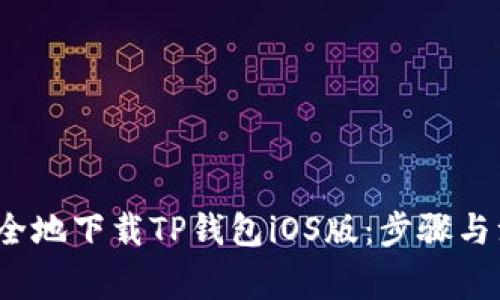  如何安全地下载TP钱包iOS版：步骤与注意事项