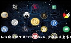  如何安全地下载TP钱包i