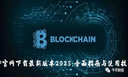 TP官网下载最新版本2025：全面指南与使用技巧
