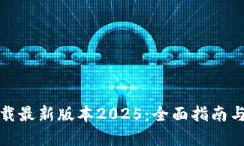 TP官网下载最新版本2025：全面指南与使用技巧